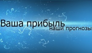 stavki_na_sport_prognozy