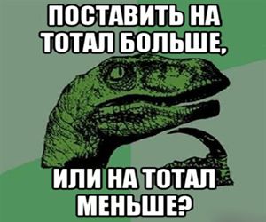 total-bolshe-total-menshe