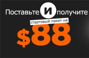 1410343398_1privetstvennyy-paket-na-88-dollarov-ot-888sport